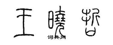陳墨王曉哲篆書個性簽名怎么寫
