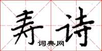 周炳元壽詩楷書怎么寫