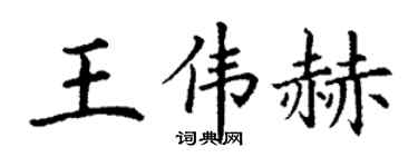 丁謙王偉赫楷書個性簽名怎么寫