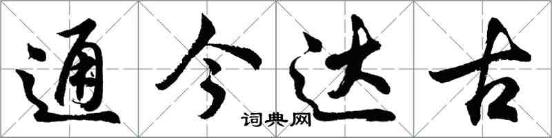 胡問遂通今達古行書怎么寫