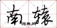 段相林南轅行書怎么寫