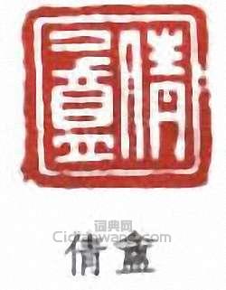 吳湖帆的篆刻印章倩盦