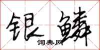 段相林銀鱗行書怎么寫