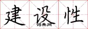 荊霄鵬建設性楷書怎么寫