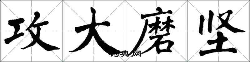 翁闓運攻大磨堅楷書怎么寫