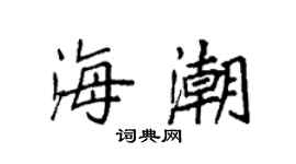 袁強海潮楷書個性簽名怎么寫