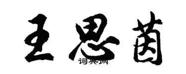 胡問遂王思茵行書個性簽名怎么寫