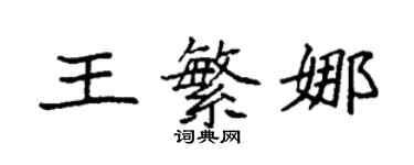 袁強王繁娜楷書個性簽名怎么寫