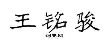 袁強王銘駿楷書個性簽名怎么寫