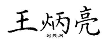 丁謙王炳亮楷書個性簽名怎么寫