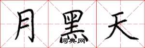 荊霄鵬月黑天楷書怎么寫