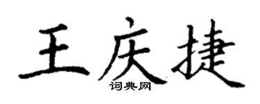 丁謙王慶捷楷書個性簽名怎么寫