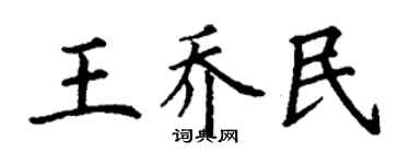 丁謙王喬民楷書個性簽名怎么寫