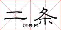 范連陞二條隸書怎么寫
