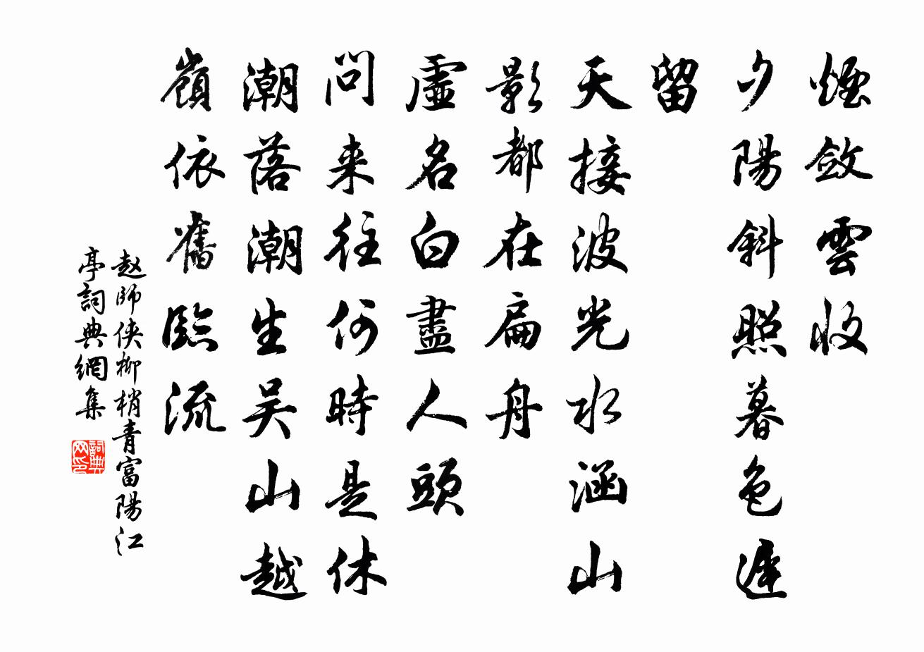 趙師俠柳梢青(富陽江亭)書法作品欣賞