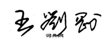 朱錫榮王劉剛草書個性簽名怎么寫