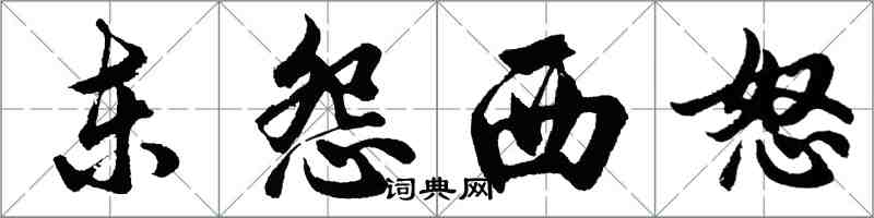 胡問遂東怨西怒行書怎么寫