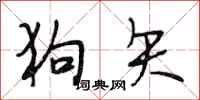段相林狗矢行書怎么寫