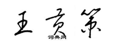 梁錦英王貢策草書個性簽名怎么寫