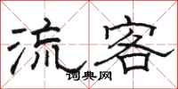 駱恆光流客隸書怎么寫