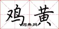 荊霄鵬雞黃楷書怎么寫