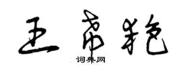 曾慶福王希艷草書個性簽名怎么寫