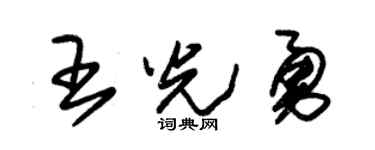 朱錫榮王光勇草書個性簽名怎么寫