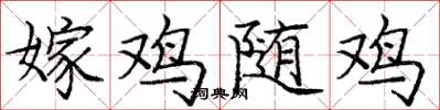 龐中華嫁雞隨雞楷書怎么寫