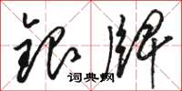 駱恆光銀牌草書怎么寫