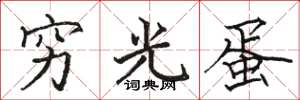 駱恆光窮光蛋楷書怎么寫