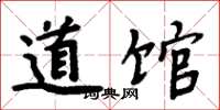 周炳元道館楷書怎么寫