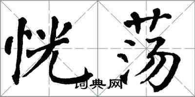 翁闓運恍盪楷書怎么寫