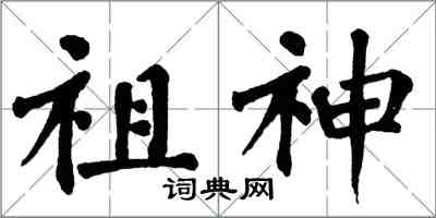 翁闓運祖神楷書怎么寫