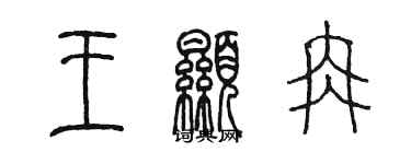 陳墨王顯冉篆書個性簽名怎么寫