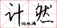 計然怎么寫好看