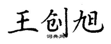 丁謙王創旭楷書個性簽名怎么寫