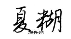 王正良夏糊行書個性簽名怎么寫