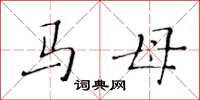 黃華生馬母楷書怎么寫