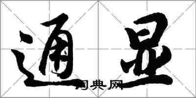 胡問遂通顯行書怎么寫