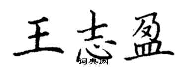 丁謙王志盈楷書個性簽名怎么寫