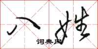 駱恆光八姓行書怎么寫