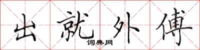 田英章出就外傅楷書怎么寫