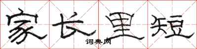 駱恆光家長里短隸書怎么寫