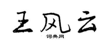 曾慶福王風雲行書個性簽名怎么寫