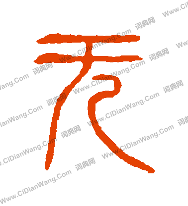 說文解字寫的無