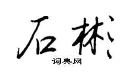 王正良石彬行書個性簽名怎么寫
