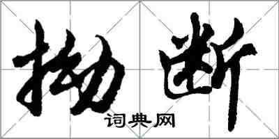 胡問遂拗斷行書怎么寫