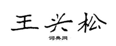 袁強王興松楷書個性簽名怎么寫