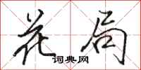 駱恆光花局行書怎么寫