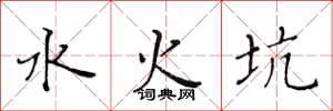 黃華生水火坑楷書怎么寫
